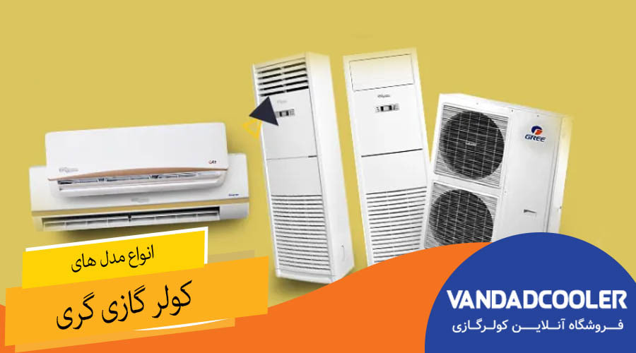 انواع مدل های کولر گازی گری